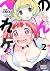 ようかい居酒屋　のんべれケ。（２） (マガジンポケットコミックス) (Japanese Edition)