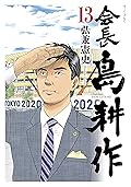 会長 島耕作（１３） (モーニングコミックス)