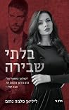 בלתי שבירה - חלק ב
