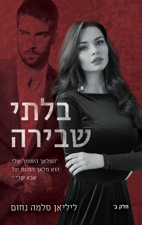 בלתי שבירה - חלק ב (Paperback)