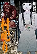 村祀り　６巻 (芳文社コミックス)