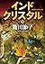 インドクリスタル　下 (角川文庫)
