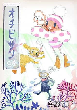 オチビサン 8巻 By 安野モヨコ