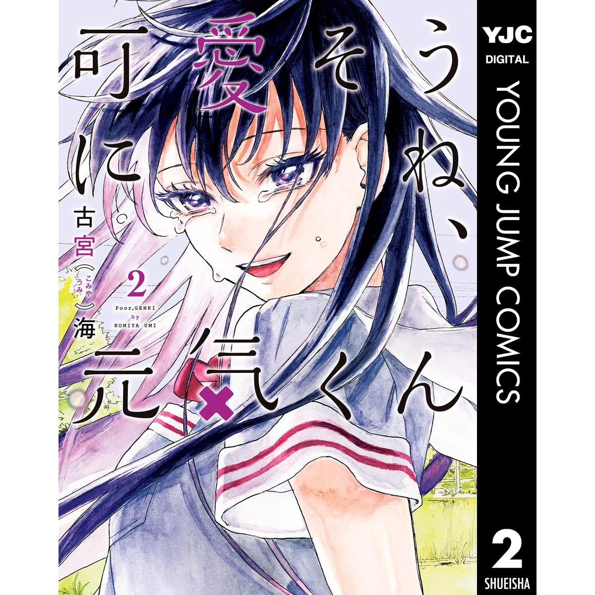 可愛そうにね 元気くん 2 By 古宮海 可愛そうにね 元気くん 2 By 古宮海