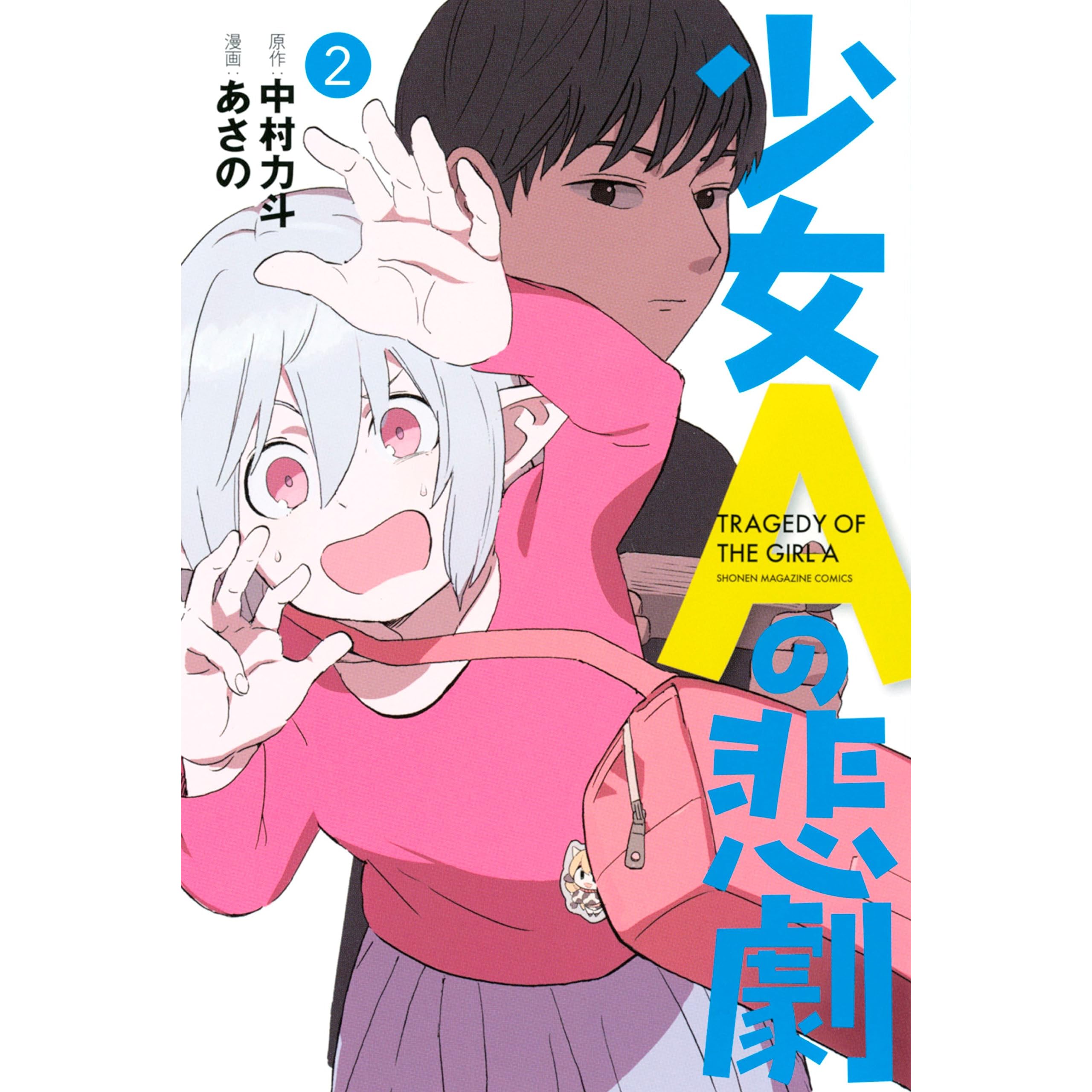 少女aの悲劇 2 By 中村力斗 少女aの悲劇 2 By 中村力斗
