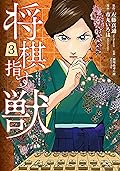 将棋指す獣　3巻: バンチコミックス