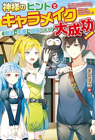 Ss付き 神様のヒントでキャラメイク大成功 魔法も生産も頑張ります By まるぽろ