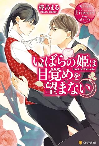 いばらの姫は目覚めを望まない By 柊あまる