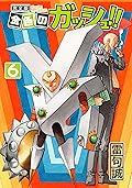 金色のガッシュ！！ 完全版 6