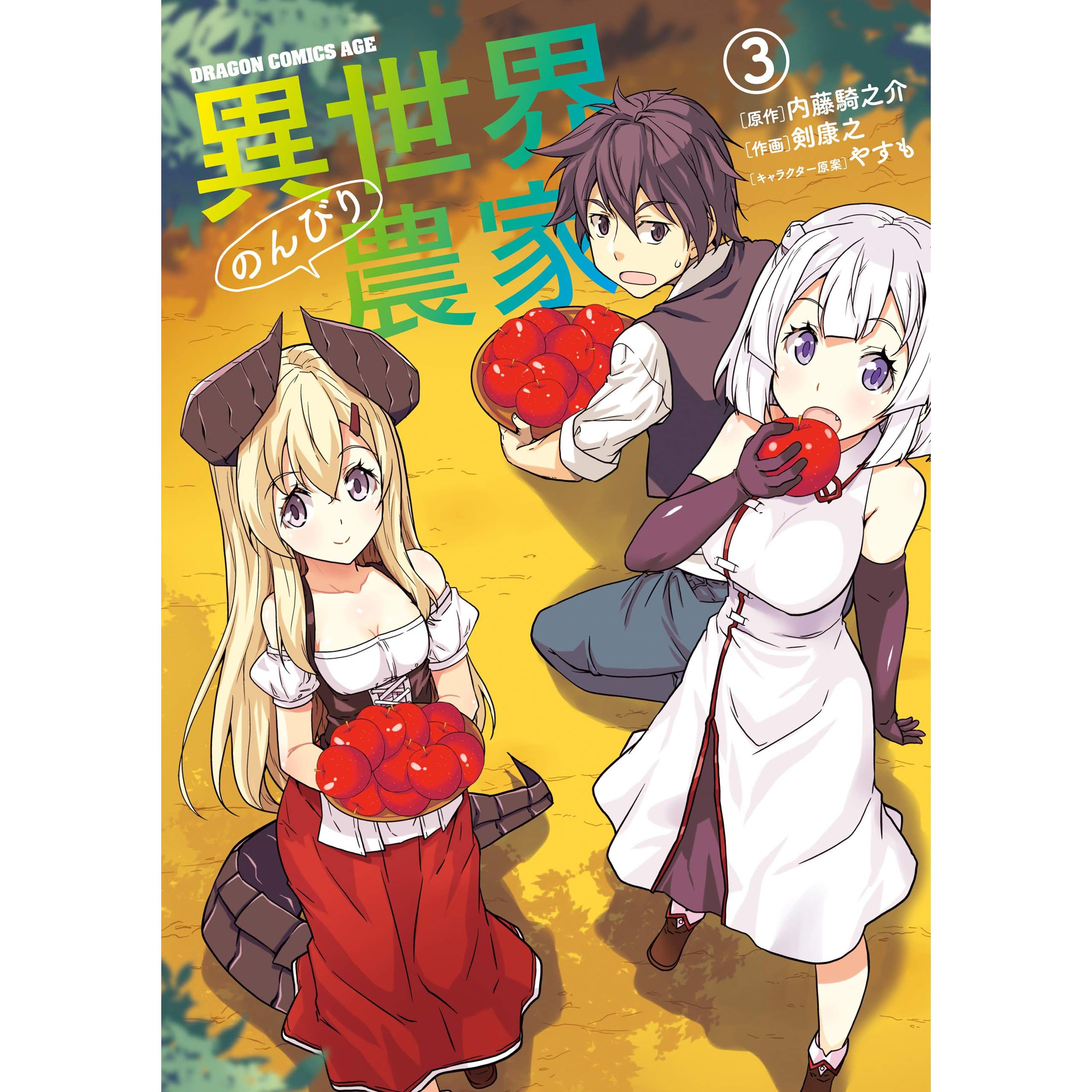 異世界のんびり農家 3 Isekai Nonbiri Nouka 3 By Yasuyuki Tsurugi