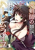 魔剣師の魔剣による魔剣のためのハーレムライフ (1) (バンブーコミックス)