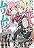 わたしが恋人になれるわけないじゃん、ムリムリ!(※ムリじゃなかった!?) by Teren Mikami わたしが恋人になれるわけないじゃん、ムリムリ!(※ムリじゃなかった!?) by Teren Mikami