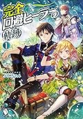 完全回避ヒーラーの軌跡　1 (MFブックス)