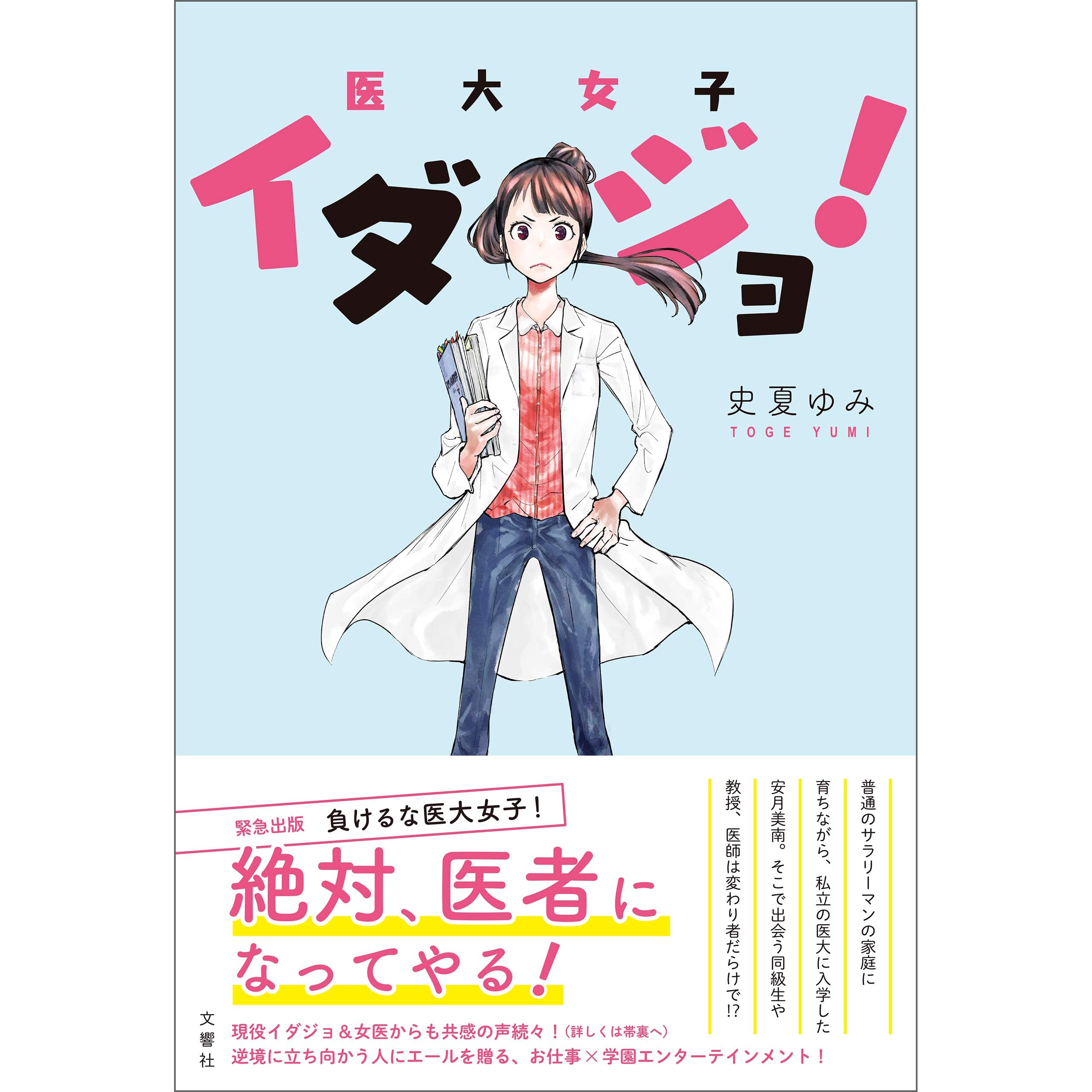 イダジョ 医大女子 By 史夏ゆみ