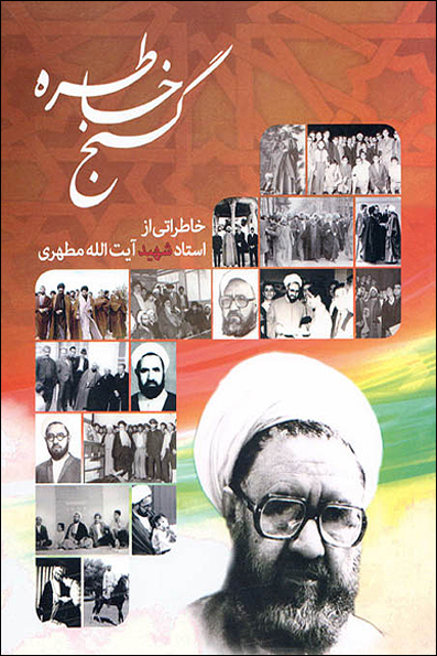 گنج خاطره خاطراتی از استاد شهید آیات الله مطهری