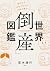 世界「倒産」図鑑　波乱万丈25社でわかる失敗の理由 (Japanese Edition)