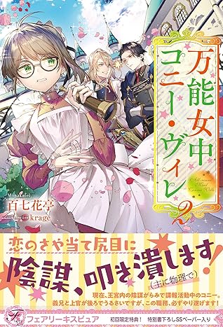 万能女中コニー ヴィレ２ 初回限定ss付 イラスト付 By 百七花亭
