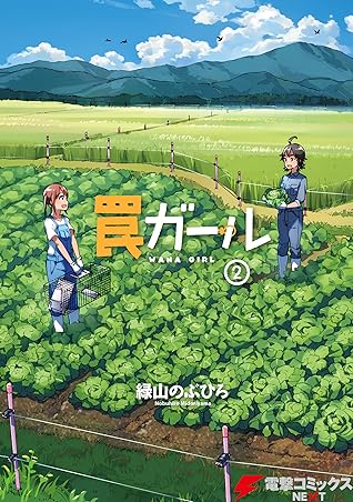 罠ガール 2 電撃コミックスnext By 緑山 のぶひろ