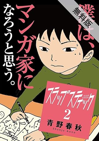 スラップスティック ２ 期間限定 無料お試し版 By 青野春秋