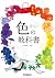 色の教科書 Color Textbook [JP] by 桜井輝子