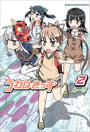うわばきっず 2 By ルーツ
