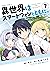 異世界はスマートフォンとともに。 7 [Isekai ...