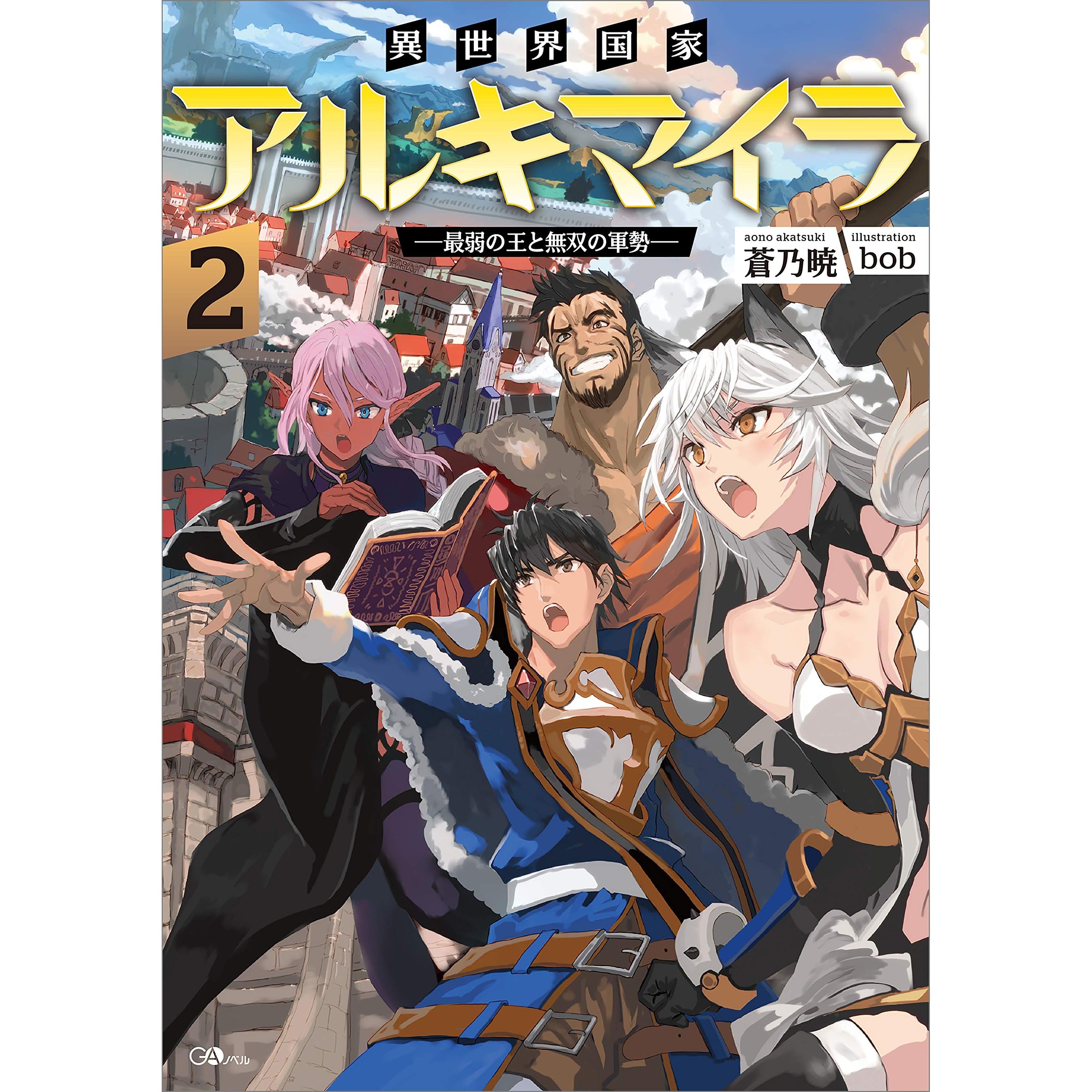 異世界国家アルキマイラ２ 最弱の王と無双の軍勢 By 蒼乃 暁