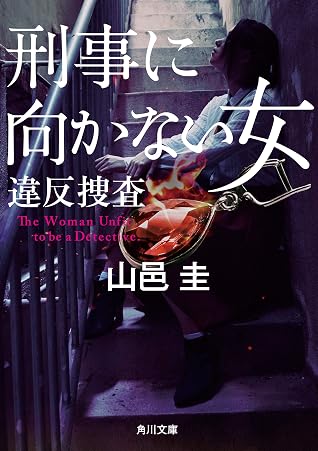 刑事に向かない女 違反捜査 By 山邑 圭