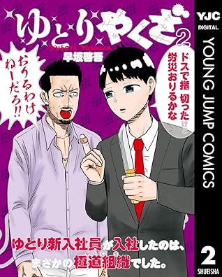 ゆとりやくざ 2 By 早坂啓吾
