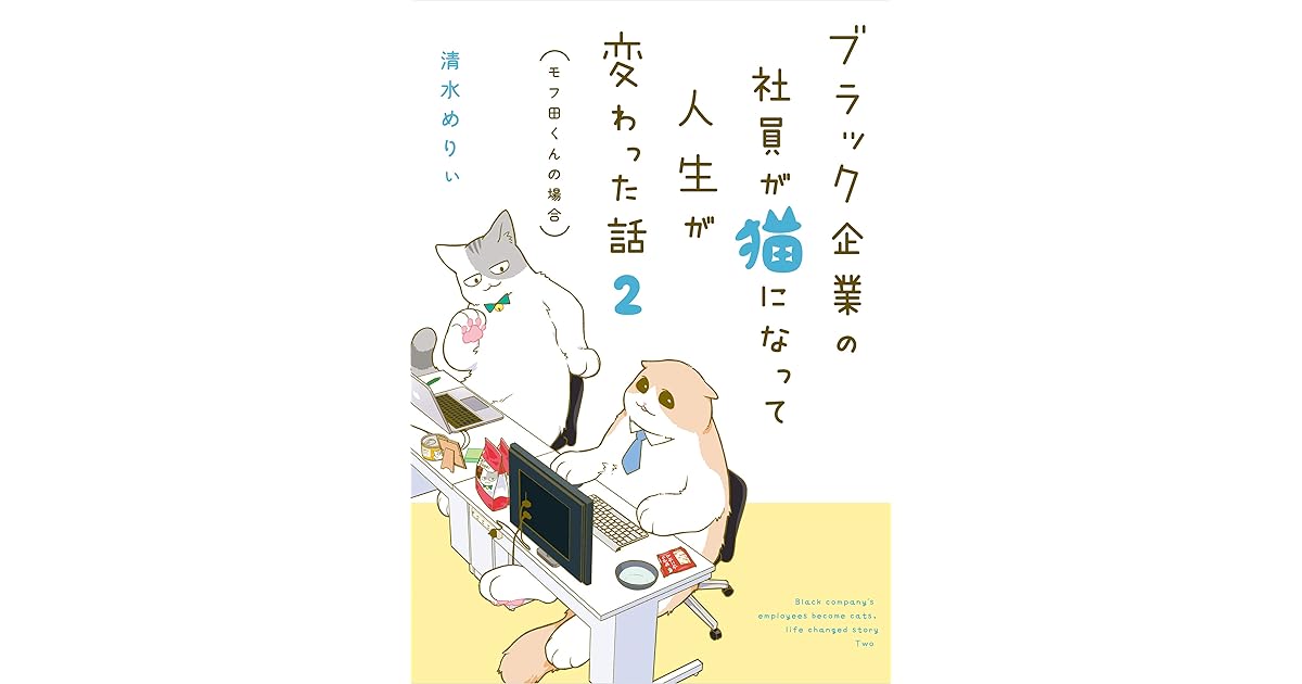 ブラック企業の社員が猫になって人生が変わった話２ モフ田くんの場合 By 清水 めりぃ