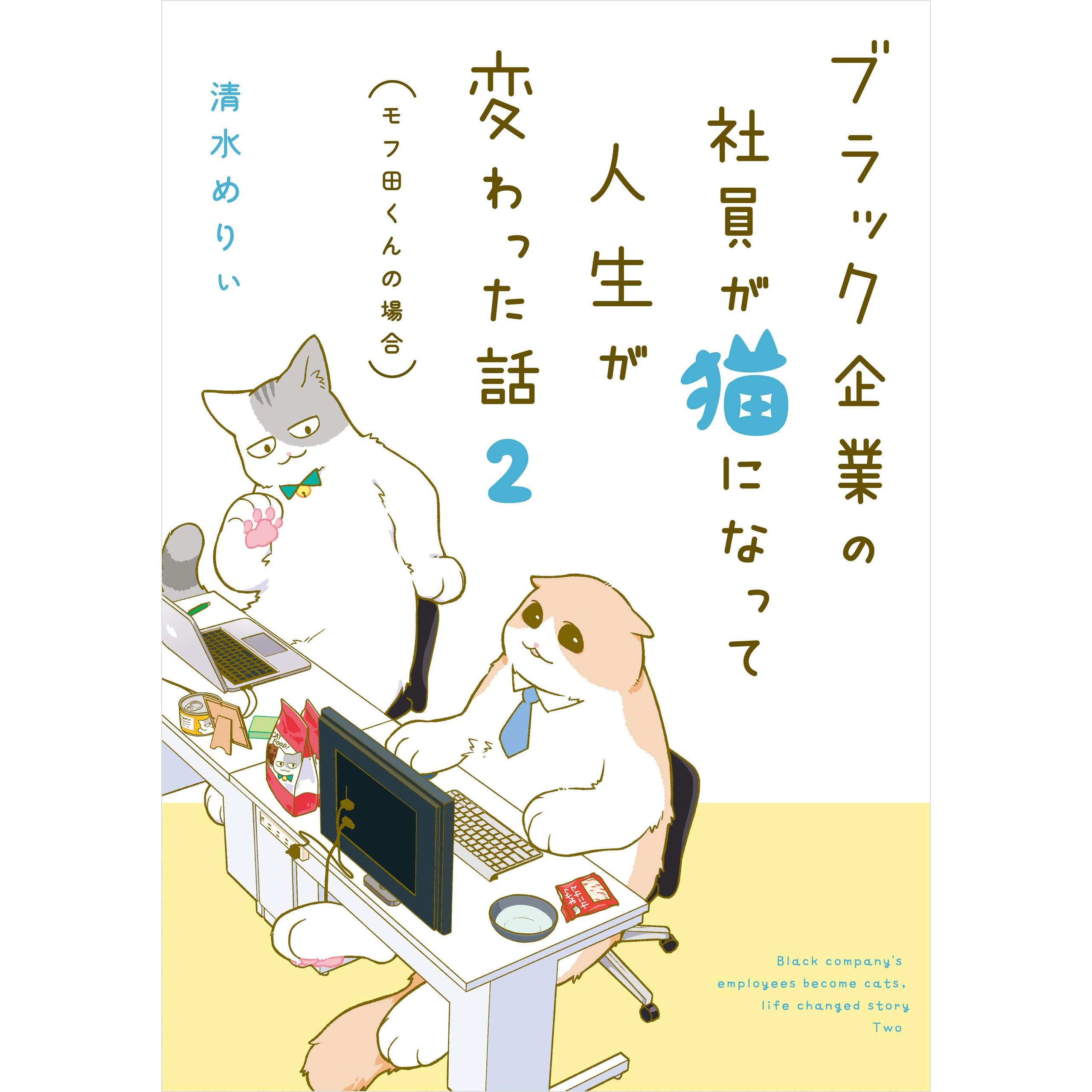 ブラック企業の社員が猫になって人生が変わった話２ モフ田くんの場合 By 清水 めりぃ