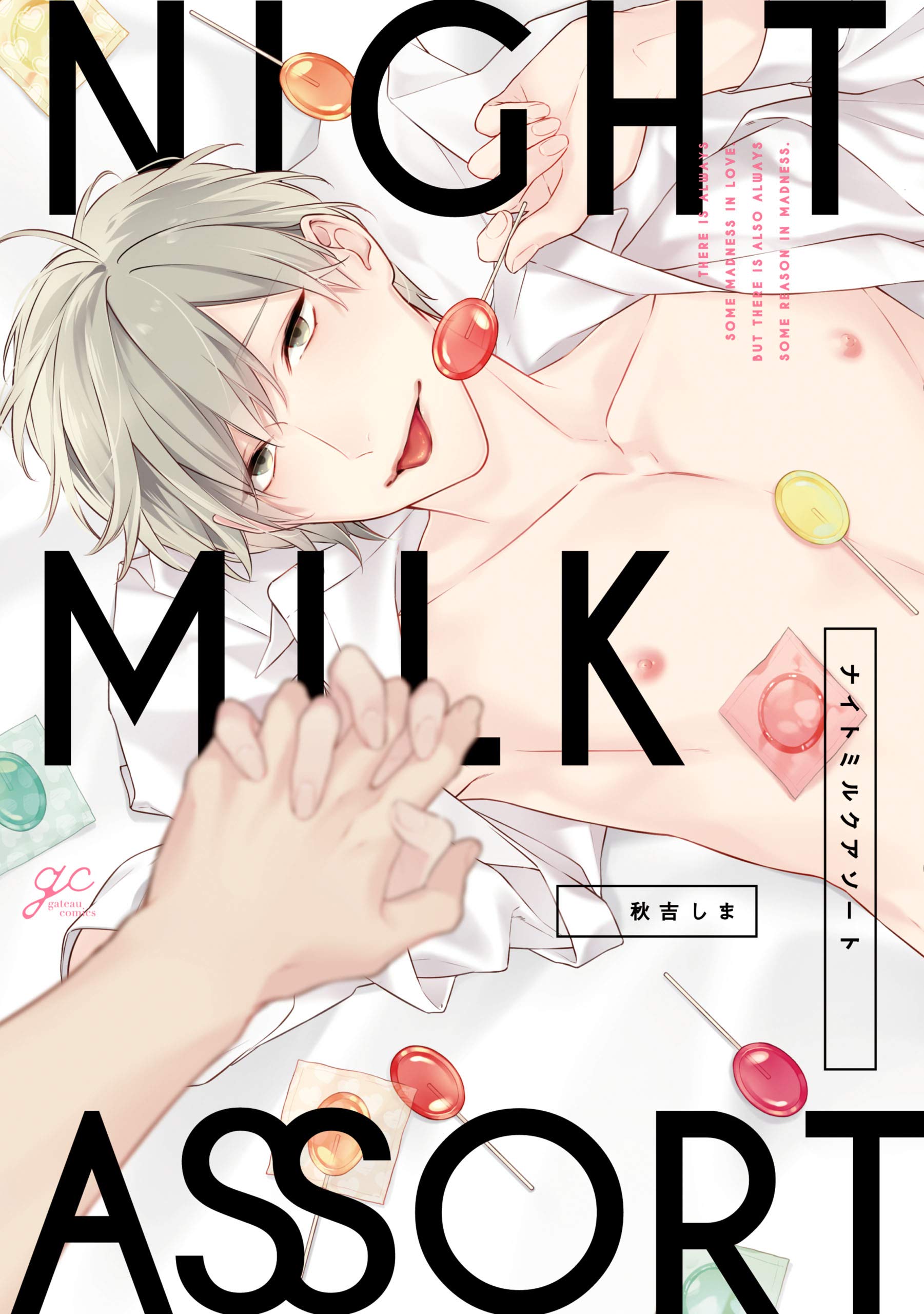 ナイトミルクアソート【電子限定描き下ろし漫画&カラーイラスト付き】 (gateauコミックス) (Japanese Edition)