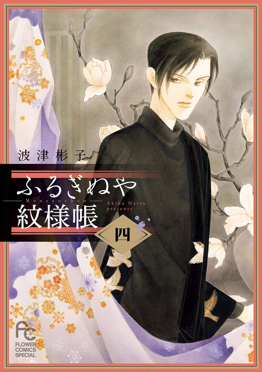 ふるぎぬや紋様帳 4 (Kindle Edition)