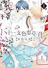 十二支色恋草子～蜜月の章～（１）【電子限定おまけ付き】 by 待緒イサミ