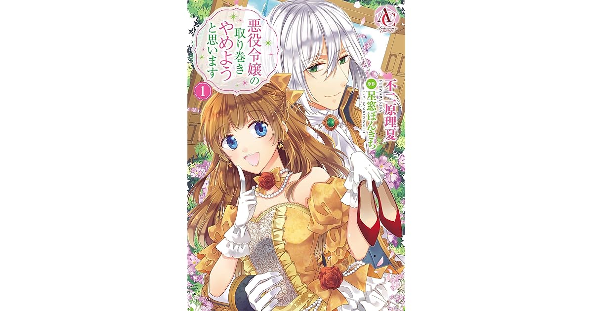 悪役令嬢の取り巻きやめようと思います 1 Akuyaku Reijou No Torimaki Yameyou To Omoimasu 1 By Ponkichi Hoshimado