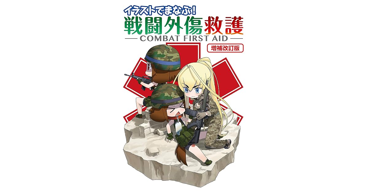 イラストでまなぶ 戦闘外傷救護 Combat First Aid 増補改訂版 By 照井資規