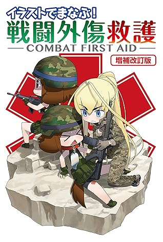 イラストでまなぶ 戦闘外傷救護 Combat First Aid 増補改訂版 By 照井資規
