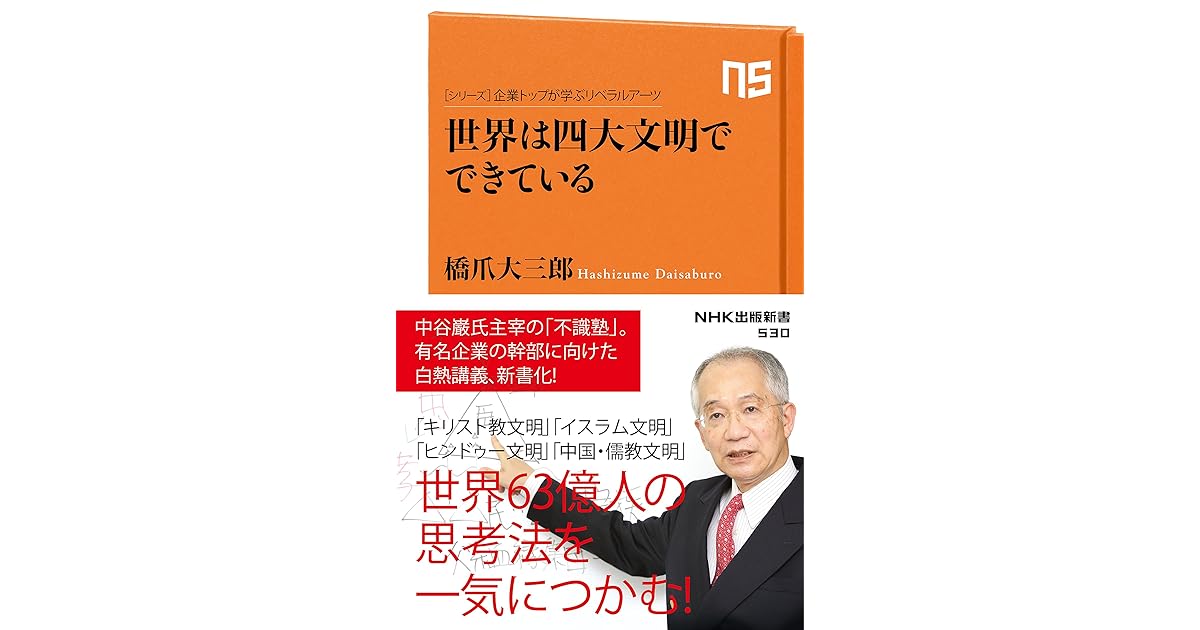 シリーズ 企業トップが学ぶリベラルアーツ 世界は四大文明でできている By 橋爪 大三郎