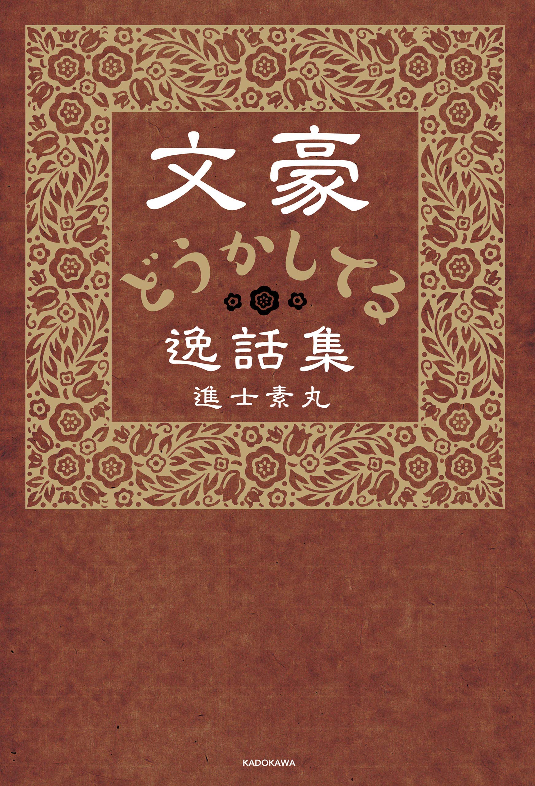 文豪どうかしてる逸話集 (Japanese Edition)