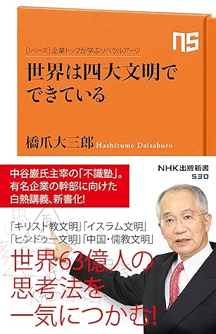 シリーズ 企業トップが学ぶリベラルアーツ 世界は四大文明でできている By 橋爪 大三郎