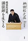絶滅危惧職、講談師を生きる (Japanese Edition)