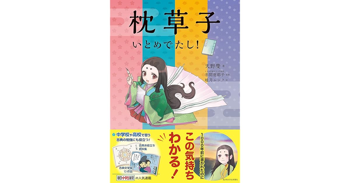 枕草子 いとめでたし By 天野慶