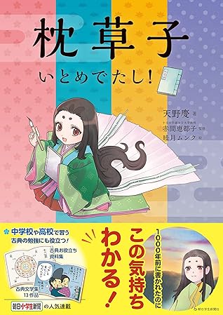 枕草子 いとめでたし By 天野慶