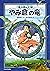 竜が呼んだ娘　やみ倉の竜