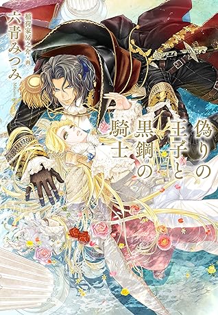 偽りの王子と黒鋼の騎士 特別版 イラスト付き Cross Novels By 六青みつみ