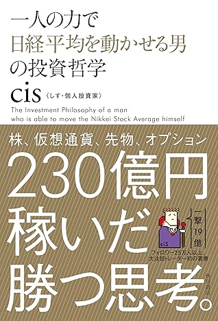 一人の力で日経平均を動かせる男の投資哲学 By Cis 一人の力で日経平均を動かせる男の投資哲学 By Cis