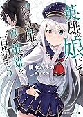 英雄の娘として生まれ変わった英雄は再び英雄を目指す５【電子特別版】 (角川スニーカー文庫)