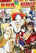 異世界転生騒動記12 (アルファポリス)