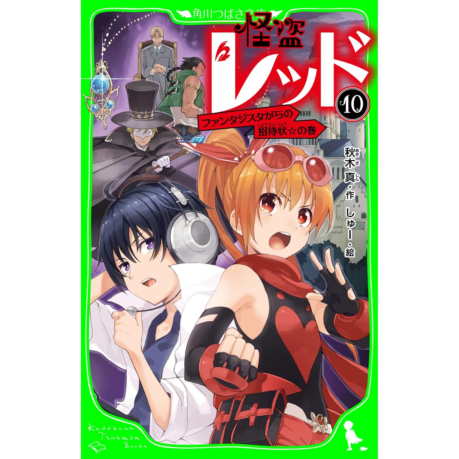 怪盗レッド １０ ファンタジスタからの招待状 の巻 By 秋木 真