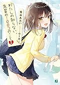 わたしの知らない、先輩の100コのこと２【電子特典付き】 (MF文庫J)